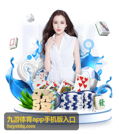 九游体育 新手入门攻略